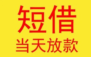 深圳19哪有民间借贷-深圳19私人正规借贷-深圳19短期空放小额贷款