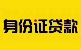 深圳19私借空放当场拿钱-深圳19借钱上门放款-深圳19小额信用贷款