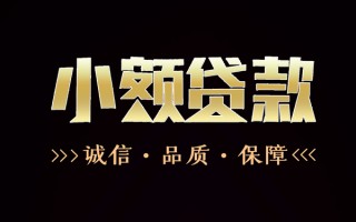 深圳19民间无抵押借钱-深圳19私借空放先息后本-深圳19小额贷款当天放款