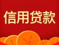 深圳19私人上门借贷-深圳19应急贷款-深圳19私人借钱长期