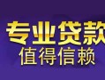 深圳19空放私借民间借贷-深圳19生意贷-深圳19私人贷款额