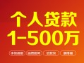 深圳19个人信用贷款-深圳19个人借钱怎么收费-深圳19私人借贷电话号码