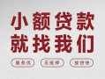 深圳19个人借贷放款-深圳19私借短借-深圳19私人借钱电话