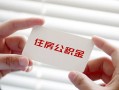 深圳19个人放贷-深圳19民间借贷无视黑白-深圳19民间借贷当天下款