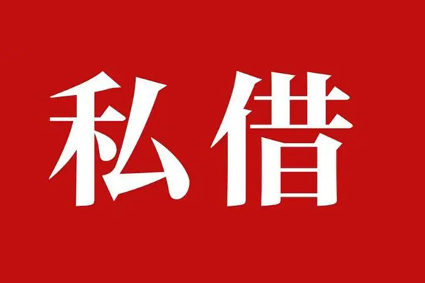 深圳19个人借贷不查征信-深圳19私借短借-深圳19民间借贷私人放款-第1张图片-成都私人借钱服务中心