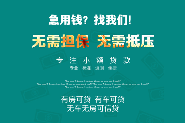 深圳19私借短借-深圳19贷款只要身份证贷款-深圳19民间私借-第1张图片-成都私人借钱服务中心