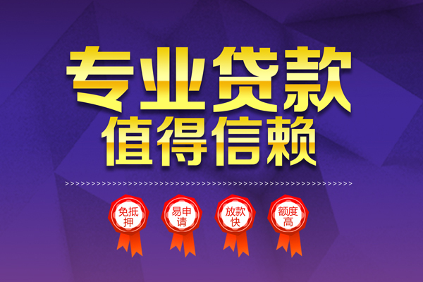 深圳19小额信用贷款-深圳19私人借贷私借-深圳19地区公积金信用贷款-第1张图片-成都私人借钱服务中心