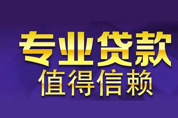 深圳19空放私借民间借贷-深圳19生意贷-深圳19私人贷款额-第1张图片-成都私人借钱服务中心