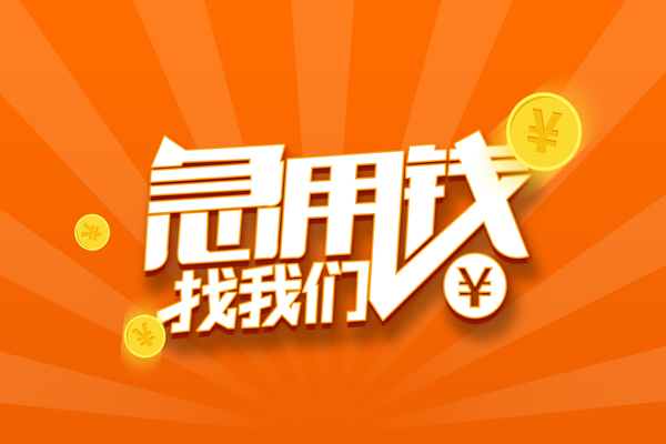 深圳19私人贷款都有哪些-深圳19哪里有个人借贷-深圳19民间借贷无视黑白-第1张图片-成都私人借钱服务中心