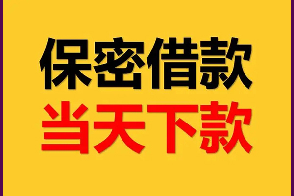深圳19空放借钱不看资产-深圳19私人空放二次私借-深圳19空放借款-第1张图片-成都私人借钱服务中心