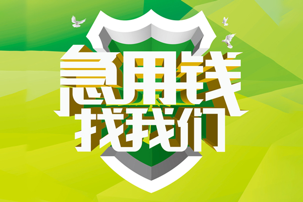 深圳19地区公积金信用贷款-深圳19个人贷款-深圳19无抵押身份证贷款-第1张图片-成都私人借钱服务中心