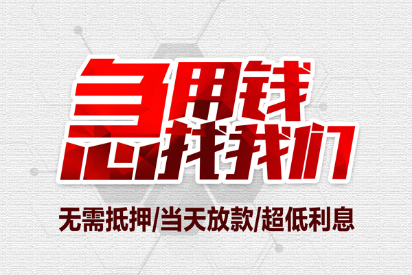 深圳19私借空放当场拿钱-深圳19应急贷款-深圳19民间私人借贷-第1张图片-成都私人借钱服务中心