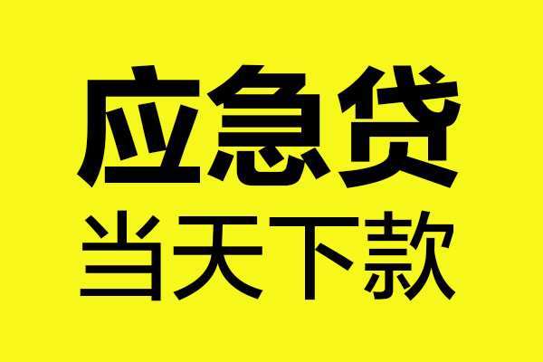 深圳19短借信贷-深圳19贷款只要身份证-深圳19小额信用贷款-第1张图片-成都私人借钱服务中心