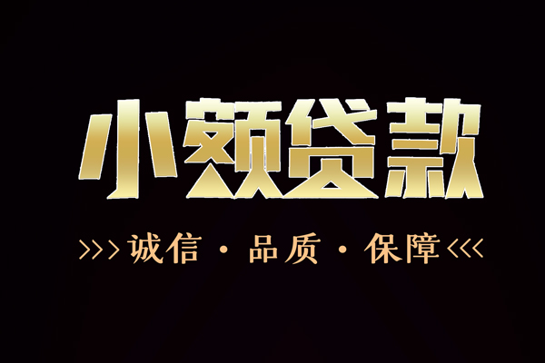 深圳19民间无抵押借钱-深圳19私借空放先息后本-深圳19小额贷款当天放款-第1张图片-成都私人借钱服务中心 深圳19民间无抵押借钱-深圳19私借空放先息后本-深圳19小额贷款当天放款-第1张图片-成都私人借钱服务中心